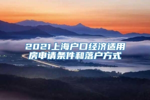 2021上海户口经济适用房申请条件和落户方式