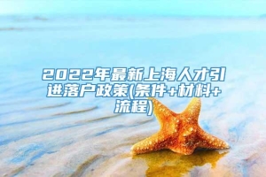2022年最新上海人才引进落户政策(条件+材料+流程)