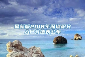 最新版2018年深圳积分入户分值表公布