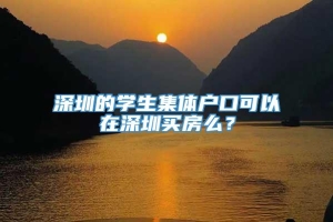 深圳的学生集体户口可以在深圳买房么？