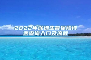 2022年深圳生育保险待遇查询入口及流程
