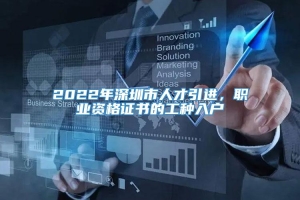 2022年深圳市人才引进，职业资格证书的工种入户