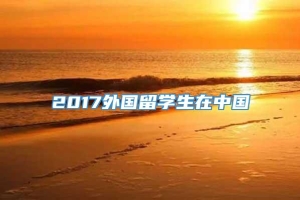 2017外国留学生在中国