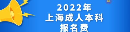2022年上海成人本科报名费