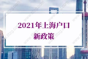 2021年上海户口新政策，户口制度重大突破