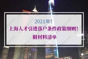 2021年上海人才引进落户条件政策细则！附材料清单