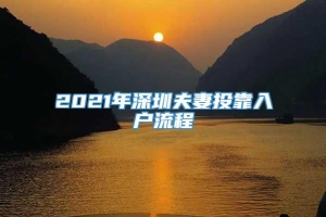 2021年深圳夫妻投靠入户流程