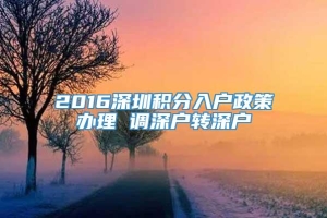 2016深圳积分入户政策办理 调深户转深户