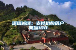 深圳喊话：支付机构落户奖励100