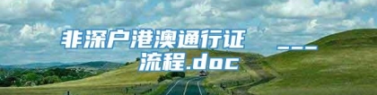 非深户港澳通行证  ___流程.doc