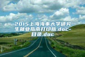 2015上海海事大学研究生就业指南打印版.doc-目录.doc