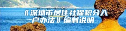 《深圳市居住社保积分入户办法》编制说明