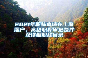 2021年职称申请在上海落户，高级职称申报条件及详细职称目录