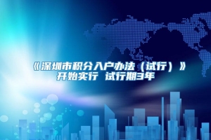 《深圳市积分入户办法（试行）》开始实行 试行期3年