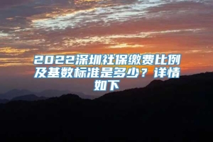 2022深圳社保缴费比例及基数标准是多少？详情如下