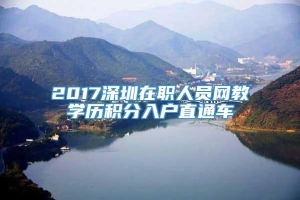 2017深圳在职人员网教学历积分入户直通车