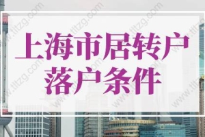 2022年上海市居转户落户条件！落户上海快至1个月！