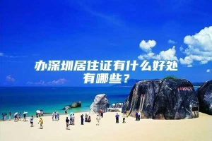 办深圳居住证有什么好处有哪些？