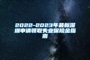 2022-2023年最新深圳申请领取失业保险金指南