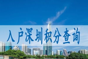 办理深圳落户费用,入深户条件蕞新政策2022