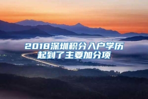 2018深圳积分入户学历起到了主要加分项