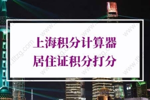 2022年最新版上海积分计算器，上海居住证积分打分系统_重复