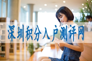 深圳学历积分入户流程,核准制入户申请条件