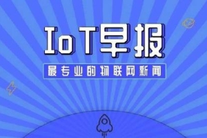 「IoT早报」美或放宽华为芯片禁令；小米国际总部落户深圳等