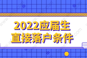 2022应届生落户上海新政策，直接落户上海提前准备