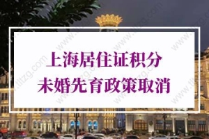 2022年上海居住证积分未婚先育政策会取消吗？非沪籍注意！_重复