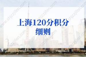 2022年上海120分积分细则新规！3个扣分项要当心