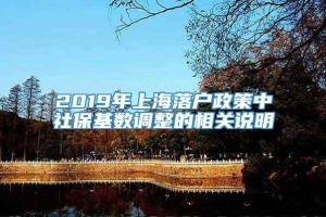 2019年上海落户政策中社保基数调整的相关说明