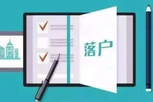 【攻略】2020年上海居住证转户口申请条件