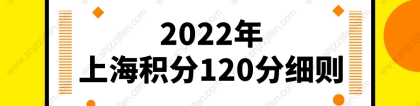 2022年上海积分120分细则！上海居住证积分模拟打分