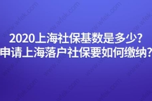 2020上海社保基数是多少？申请上海落户社保要如何缴纳？
