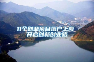 11个创业项目落户上海 开启创新创业路