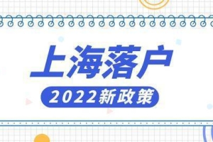 2022年上海应届生落户最新政策！应届毕业生可以直接落户上海！