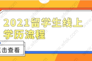 2021留学生上海落户,网上学历认证相关流程