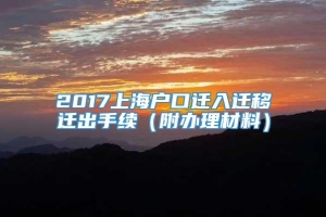 2017上海户口迁入迁移迁出手续（附办理材料）