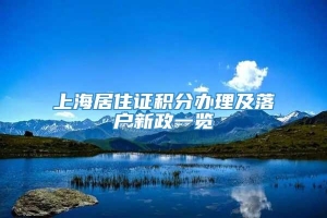 上海居住证积分办理及落户新政一览