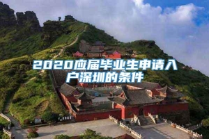 2020应届毕业生申请入户深圳的条件