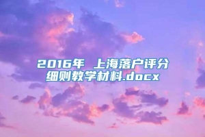 2016年 上海落户评分细则教学材料.docx