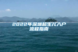 2022年深圳超生儿入户流程指南