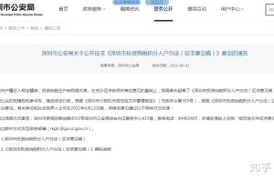 【好消息】55岁以下没有学历也能入户啦，深圳市出台投资纳税积分入户办法！