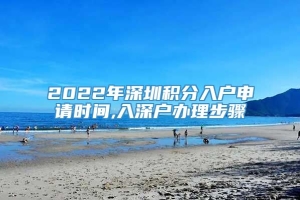 2022年深圳积分入户申请时间,入深户办理步骤