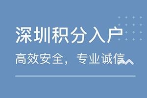 2020深圳人社局入户积分测评，办理流程与所需条件在这！