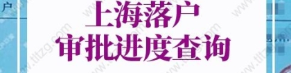 2022年上海落户审批进度查询，上海户口落户政策2022最新规定