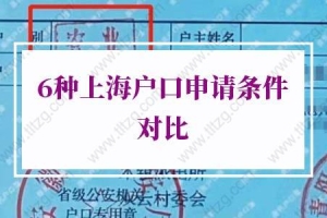 2022年上海户口落户政策，6种上海户口申请条件对比