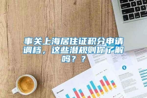 事关上海居住证积分申请调档，这些潜规则你了解吗？？