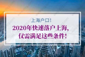 2020年快速落户上海，仅需满足这些条件!